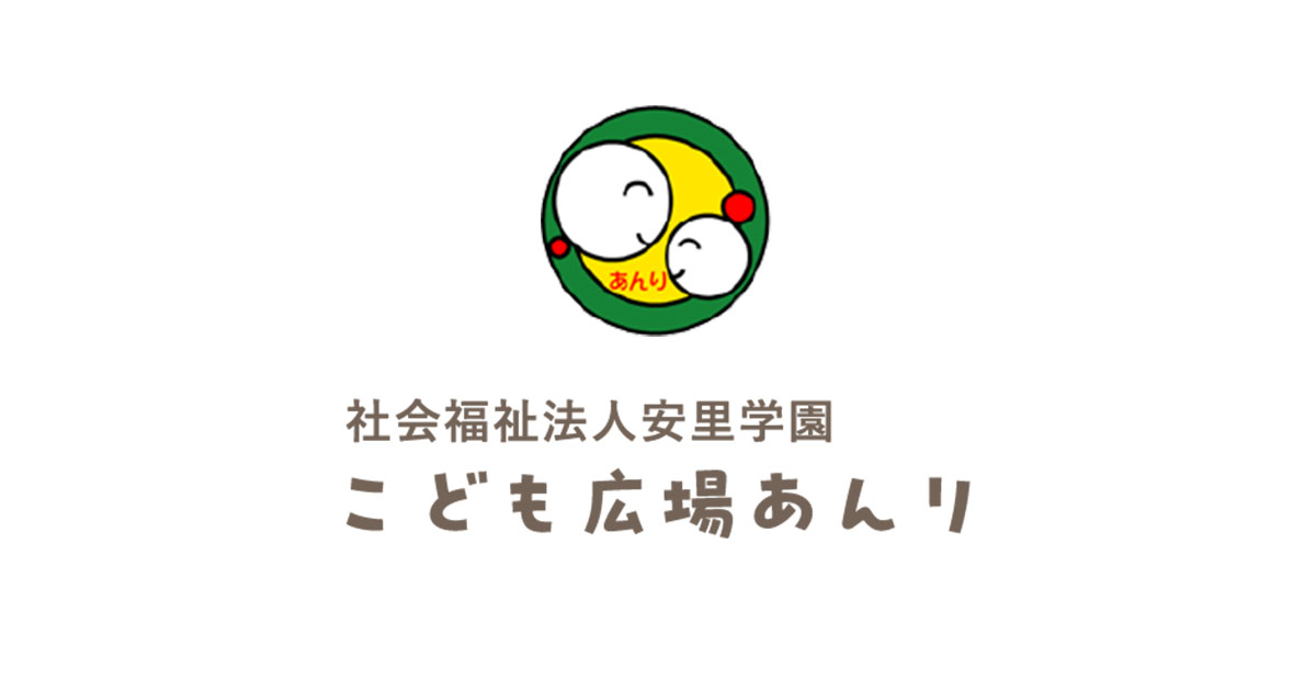 静岡県掛川市の社会福祉法人安里学園 こども広場あんりの写真(静岡県掛川市)